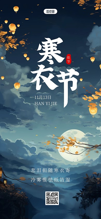 AIGC插画寒衣节诗词宣传全屏海报