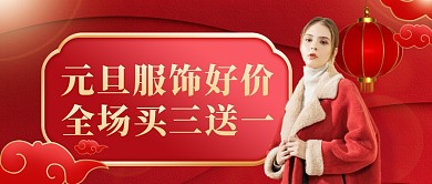 红色喜庆大气元旦服饰女装促销封面首图