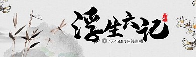 浮生六记古风bilibili视频封面