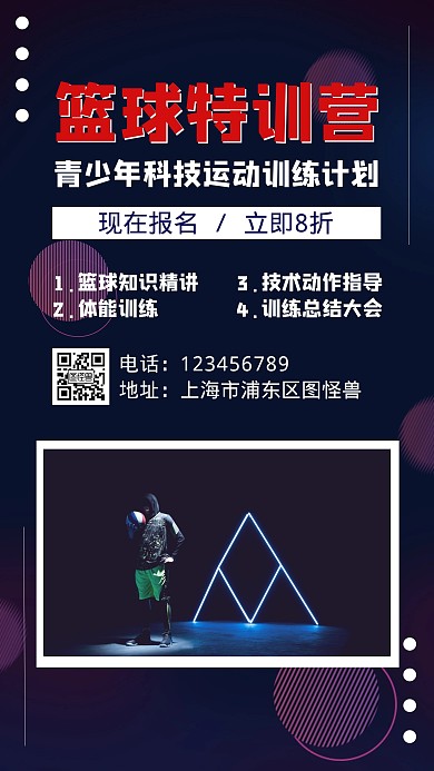 篮球培训科技感手机营销海报