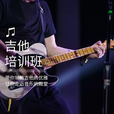 极简创意吉他培训公众号正方形配图