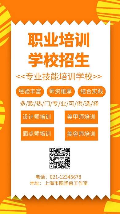 职业培训学校招生手机海报