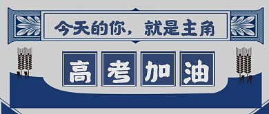 复古插画风高考加油公众号封面