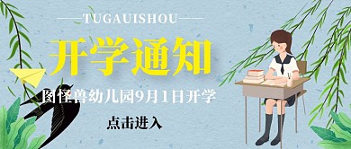 开学通知宣传推广公众号封面
