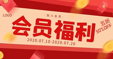 会员VIP优惠活动红包创意电商横版海报