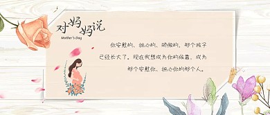 为爱送花母亲节感恩母亲温馨公众号封面