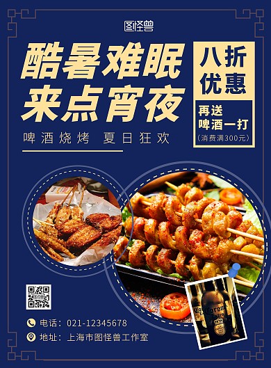 夏天宵夜宣传海报蓝色大气简约宣传海报