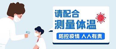 配合测量体温防控疫情男孩简约公众号首图
