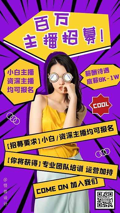紫色创意主播招聘招募手机海报