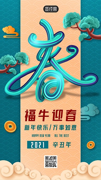 2021创意牛年喜迎春字节日海报
