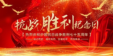 红色大气中国抗日战争胜利纪念日展板
