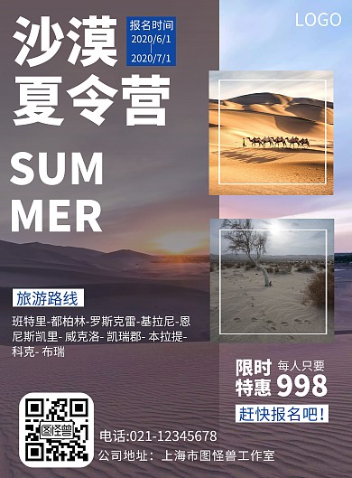 沙漠旅游夏令营简约大气企业宣传竖版海报