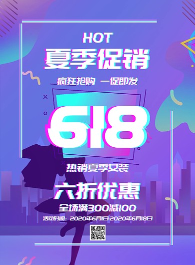 抖音故障风夏季女装618促销竖版海报