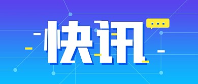 新闻快讯大字报消息公众号封面首图