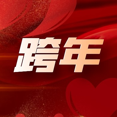 红色大气跨年公众号封面次图