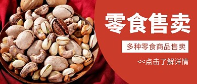 公众号封面副食配图棕色首图零食