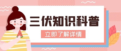 三伏天知识科普卡通创意公众号首图