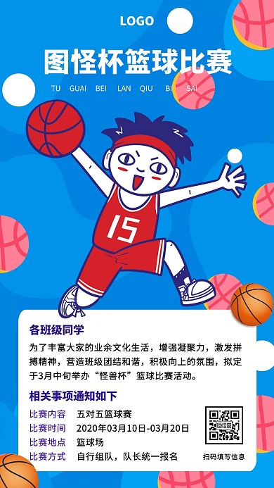 校园篮球比赛宣传手机海报