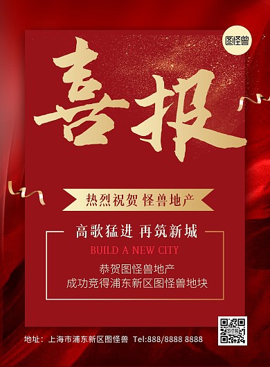 地产拿地喜报红色喜庆质感大气印刷海报
