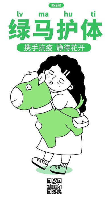 健康码医疗健康防护疫情卡通趣味手机海报