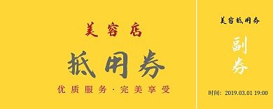 2019年黄色白色简约美容店抵用券