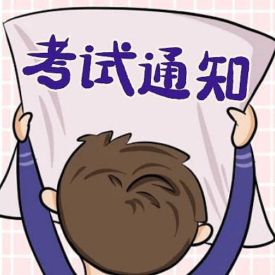 考试通知通用简约卡通公众号次图