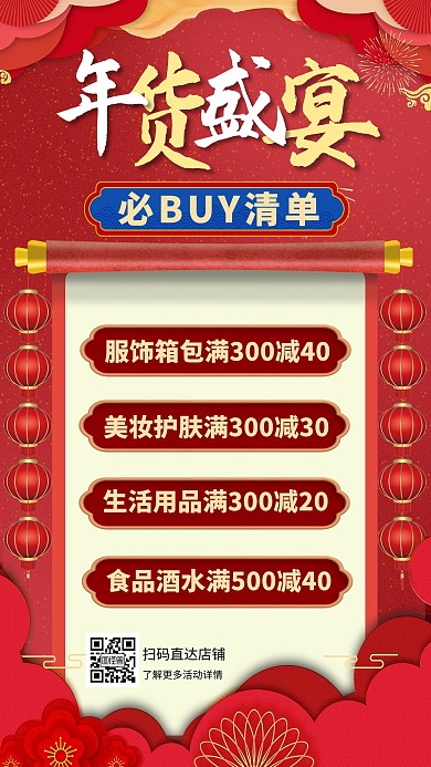 年货盛宴新年清单红色古风手机营销海报