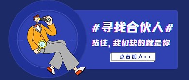 简约质感合伙人招聘公众号封面