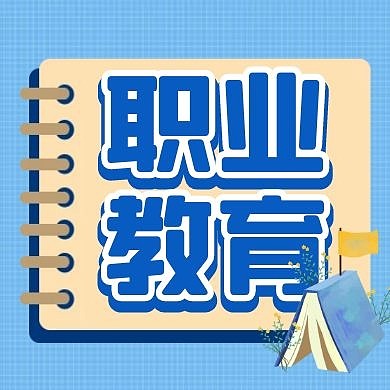 职业教育简约蓝色公众号封面小图