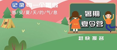 海边夏令营公众号封面