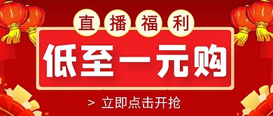 【1元起】直播间年货抢购公众号封面