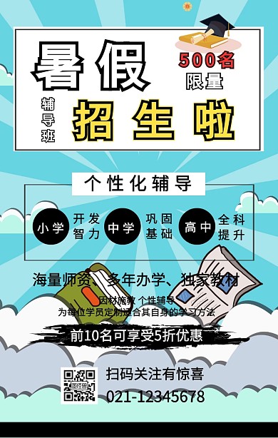 白色暑假辅导班兴趣班招生手机海报