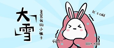 幽默搞笑大雪节气好冷公众号封面首图