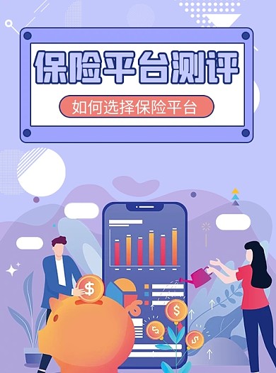 保险金融知识科普测评小红书配图