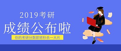 2019考研成绩公布啦蓝色扁平公众号封面