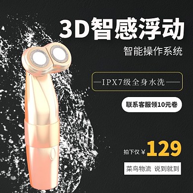  促销 活动 主图 直通车  淘宝  剃须刀   大气 飞科剃须刀主图直通车