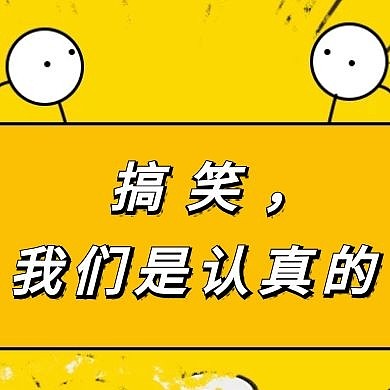 段子公众号次图卡通
