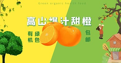 卡通 电商 海报 脐橙 人物 黄色 绿色 脐橙海报正方形