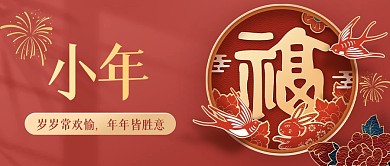 小年节日祝福红金简约公众号首图