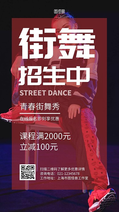 街舞学校大气红色宣传手机海报
