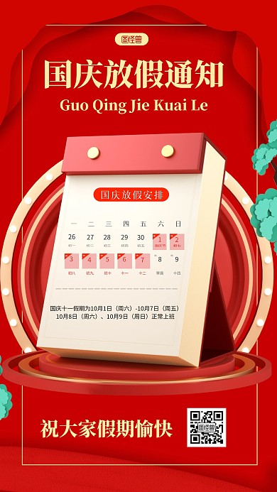 国庆放假通知红色3D海报