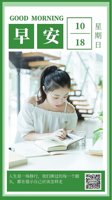 简约风绿色10月18日早安教育学习日签