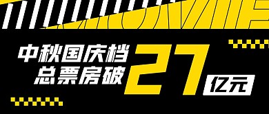 中秋国庆档总票房超27亿公众号封面首图