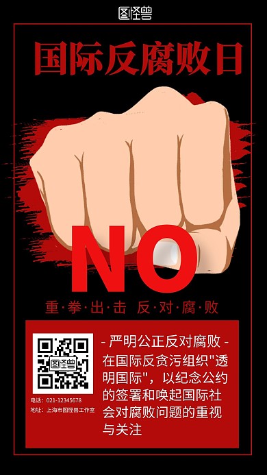 简约黑色国际反腐日反对腐败红色拳头海报