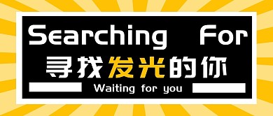 招聘求职工作大字公众号封面首图