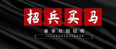 中国风春季校园招聘公众号封面