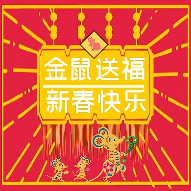 红色喜庆大气鼠年新春快乐公众号封面次图