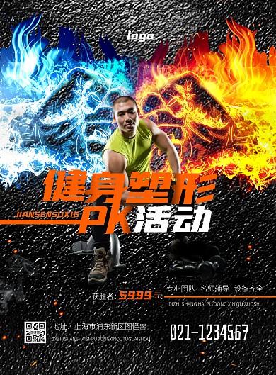 健身塑形PK活动大气创意商务竖版海报