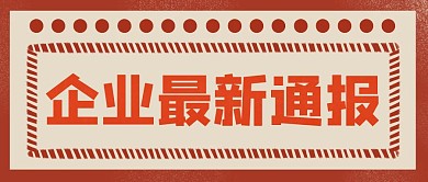 复古企业最新通报公众号封面