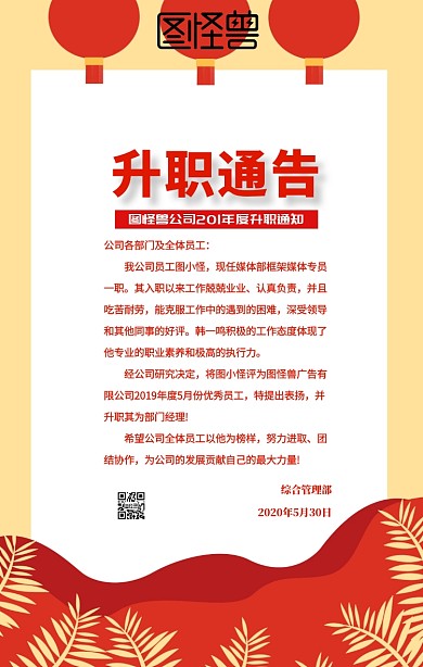 升职通告红色简约通知海报